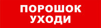 Световой оповещатель охранно-пожарный (табло) SKAT-12 LUX ПОРОШОК УХОДИ | 8556 | Бастион