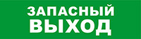 Световой оповещатель охранно-пожарный (табло) SKAT-24 ЗАПАС ВЫХОД | 8583 | Бастион