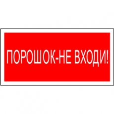 Знак безопасности BL-4020.F25