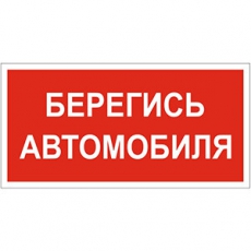 Знак безопасности BL-3015A.N05