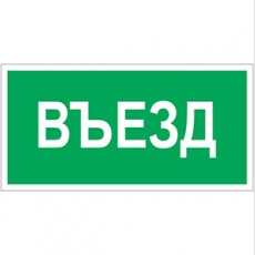 Знак безопасности BL-4020.N03