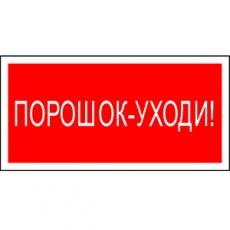 Знак безопасности BL-2915B.F26