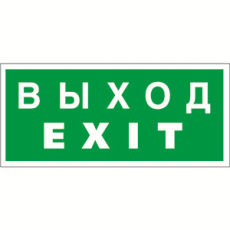 Пиктограмма (Пластина) Выход-EXIT BL-3015В.E24 | а14597 | Белый свет