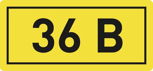 Наклейка 36В 10х15мм (1шт)