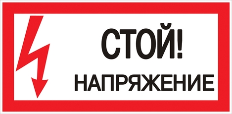 Знак безопасности Стой! Напряжение 100х200мм (an-3-05)