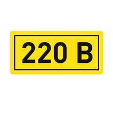 Наклейка 220В 20х40мм PROxima (an-2-18)