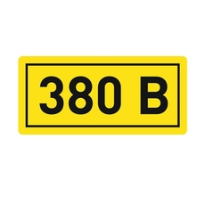 Наклейка 380В 20х40мм PROxima (an-2-16)