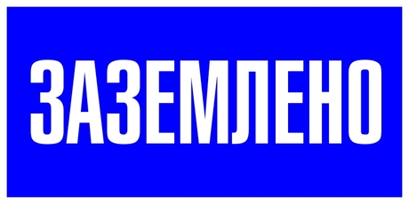 Знак пластик Заземлено S05 (100х200мм) PROxima