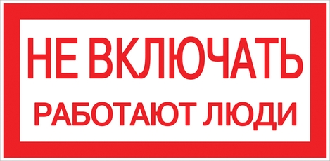 Знак пластик Не включать! Работают люди S02 (100х200мм) PROxima