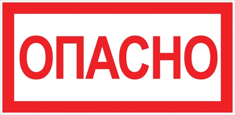 Знак Опасно 100х200мм