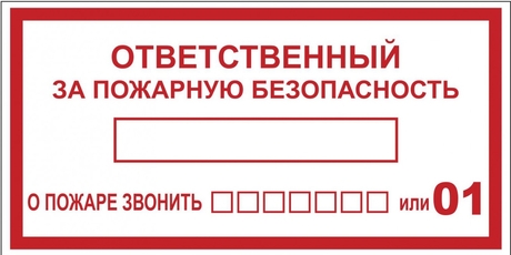 Наклейка Ответственный за пожарную безопасность B03 (100х200мм) PROxima