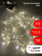 Гирлянда светодиодная Нить 10 м теплый свет 8 режимов, 220V, ENIN-10B IP20 (60/720) | Б0041894 | ЭРА