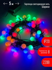 Гирлянда светодиодная Нить Шарики d15мм, 5 м мультиколор, ENIN - 15BM 220V, IP20 (36/756) | Б0047967 | ЭРА
