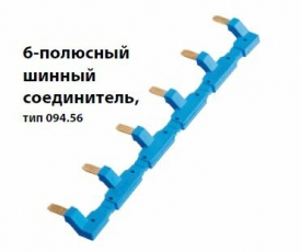 6-полюсный шинный соединитель для розеток 94.54; синий | 09456 | Finder