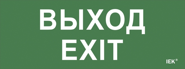 Самоклеющая этик.Выход-EXIT ДПА IP20/54