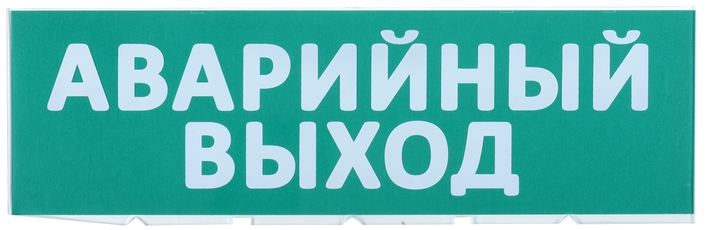 Сменное табло Аварийный выход зеленый