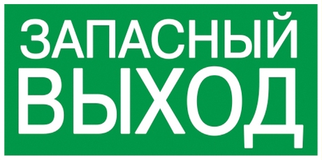 Этикетка самоклеящаяся 100х50мм ЗАПАСНЫЙ ВЫХОД