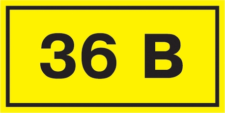 Знак безопасности 36В 38х90мм