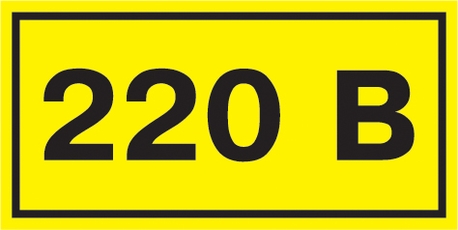 Знак безопасности 220В 40х20