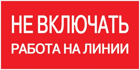 Знак безопасности Не включать! Работа на линии 200х100 мм