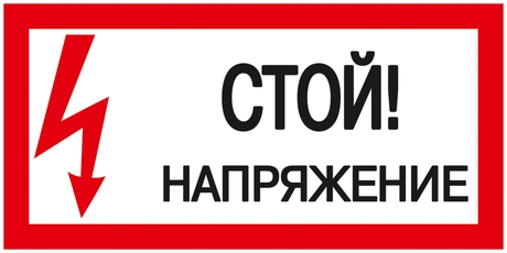 Знак безопасности Стой! Напряжение 200х100 мм