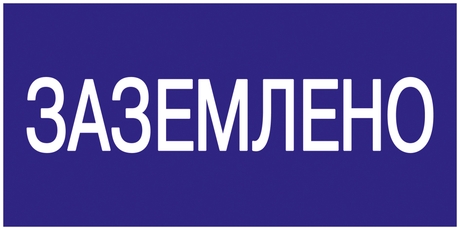 Знак безопасности 200х100мм Заземлено