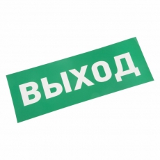 Пиктограмма (наклейка) для аварийного светильника 
