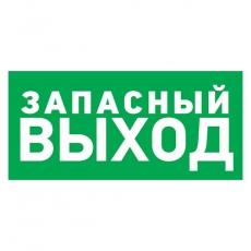 Табличка ПВХ эвакуационный знак «Указатель запасного выхода» 150х300 мм | 56-0021-2 | REXANT