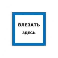 Наклейка знак электробезопасности «Влезать здесь» 150х150 мм | 55-0019 | REXANT