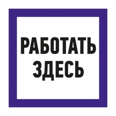 Наклейка знак электробезопасности «Работать здесь» 150х150 мм | 55-0018 | REXANT