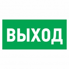 Наклейка эвакуационный знак 