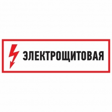 Наклейка знак электробезопасности 