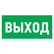 Табличка ПВХ эвакуационный знак «Указатель выхода» 100х300 мм | 56-0022-2 | REXANT