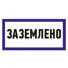 Наклейка знак электробезопасности «Заземлено» 100х200 мм | 55-0017 | REXANT