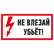Наклейка знак электробезопасности «Не влезай! Убьет!» 100х200 мм | 55-0014 | REXANT