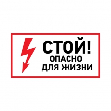 Наклейка знак электробезопасности «Стой, опасно для жизни» 100х200 мм | 56-0002-1 | REXANT