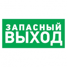 Наклейка эвакуационный знак 