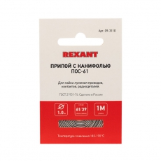 Припой с канифолью ПОС-61 Dу=1.0 мм спираль 1 м | 09-3110 | REXANT