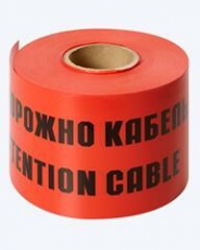 Лента сигнальная ЛСЭ 250x100м Осторожно кабель | ЛСЭ 250 | Славпром