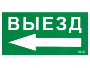 Пиктограмма (наклейка) ПЭУ 015 Выезд налево (130х260) | 2501002400 | Световые Технологии