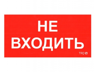 Пиктограмма (наклейка) ПИУ 0004 Не входить (130х260) | 2501002770 | Световые Технологии