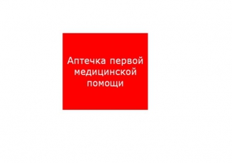 Пиктограмма (пластина) ППБ 0005 Аптечка первой медицинской помощи (200х200) PC-M /комплект, 2шт./ MIZAR SI | 2502002220 | Световые Технологии
