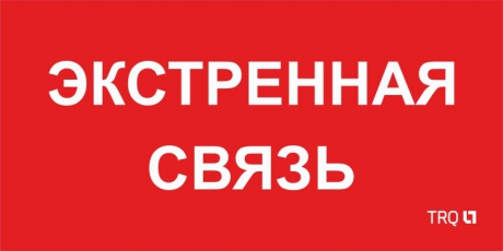 Пиктограмма (пластина) ППБ 0006 Экстренная связь (260х130) URAN/ANTARES | 2502002100 | Световые Технологии