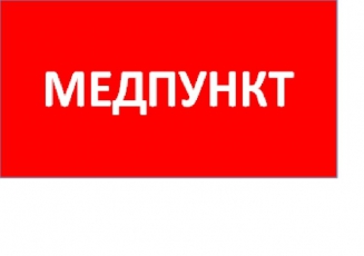 Пиктограмма (Наклейка) ППБ 0002 Медпункт (240x50) PC-M /комплект 2шт/ для MIZAR SPS | 2501003180 | Световые Технологии