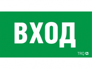 Пиктограмма (наклейка) ПЭУ 022 ВХОД (210х105) LUNA/MARS | 2502002250 | Световые Технологии