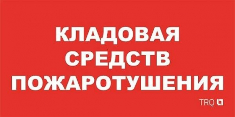 Пиктограмма (пластина) ППБ 0007 Кладовая средств пожаротушения (130x260) URAN/ANTARES | 2502002190 | Световые Технологии