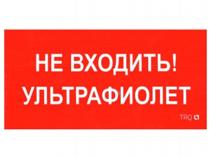 Пиктограмма (наклейка) ПИУ 0007 Не входить. Ультрафиолет (335х165) РС-L | 2501002610 | Световые Технологии