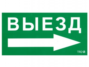 Пиктограмма (наклейка) ПЭУ 014 Выезд направо (130х260) | 2501002390 | Световые Технологии