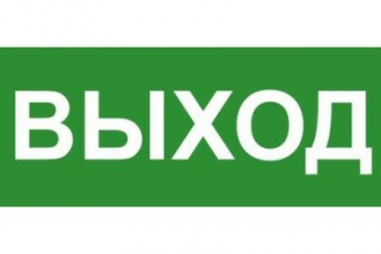 Эвакуационный знак ЭП16 ВЫХОД 140x280 мм | ЭП16 140280 | TechnoLux