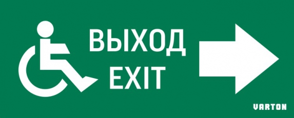 Пиктограмма (Наклейка) МГН движение / Направо / ВЫХОД для аварийно-эвакуационного светильника IP20 | V5-EM01-60.001.030 | VARTON